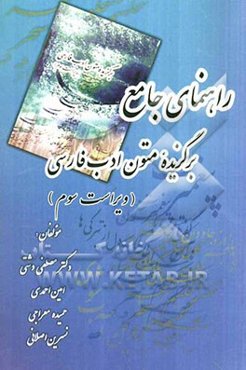 راهنمای: برگزیده متون ادب فارسی، مشتمل بر: شرح واژگان و نکات دستوری و فنون ادبی، شرح متون نظم و نثر