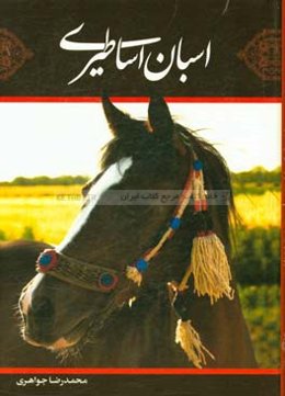 اسبان اساطیری