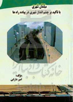 مبلمان شهری با تاکید بر چشم‌انداز شهری در پیاده‌راه‌ها