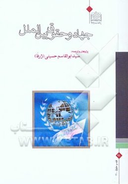 جهاد و حقوق بین‌الملل