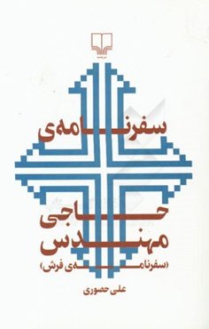 سفرنامه‌ی حاجی مهندس (سفرنامه‌ی فرش)