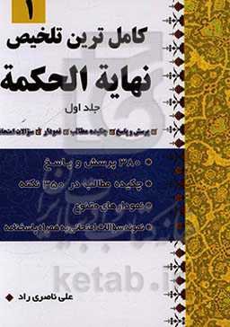 کامل‌ترین تلخیص نهایه الحکمه: 380 پرسش و پاسخ، چکیده مطالب در 350 نکته...