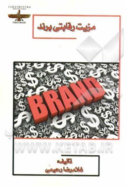 مزیت رقابتی برند = Brand competitive advantage