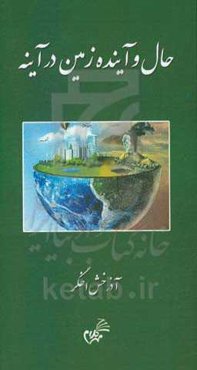 حال و آینده زمین در آینه