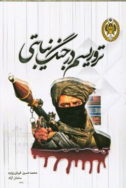 تروریسم در جنگ نیابتی