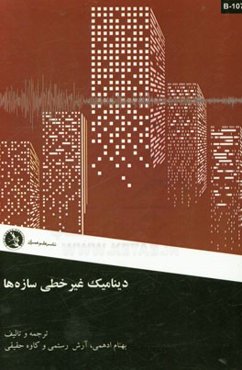 دینامیک غیرخطی سازه‌ها