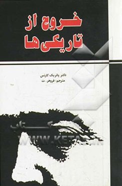 خروج از تاریکی‌ها