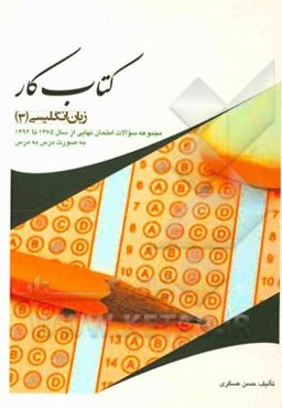کتاب کار مجموعه سوالات امتحان نهایی درس زبان انگلیسی (3) از سال 1375 تا 1394 به صورت درس به درس