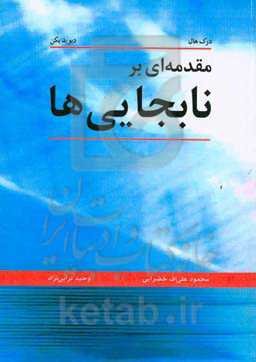 مقدمه‌ای بر نابجایی‌ها