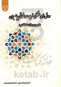 روش‌های مشترک تربیت اخلاقی پیامبران