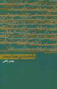 یک دست، بی صدا نیست