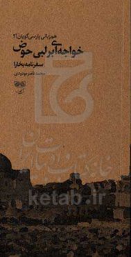 خواجه‌ای بر لبی حوض: سفرنامه بخارا - 1393