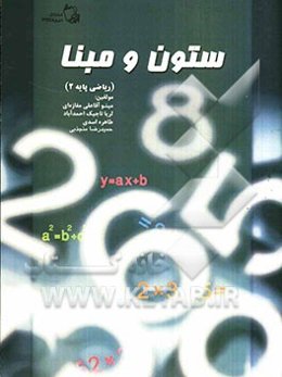 ستون و مبنا (ریاضی پایه 2)