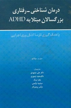 درمان‌ شناختی رفتاری بزرگ‌سالان مبتلا به ADHD: با هدف‌گیری نارسا کنش‌وری اجرایی