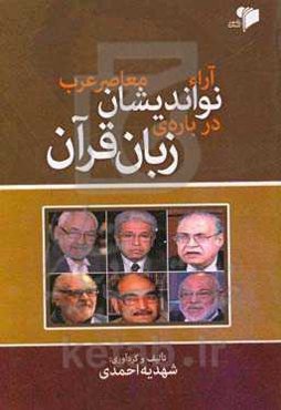 آراء نواندیشان معاصر عرب درباره زبان قرآن
