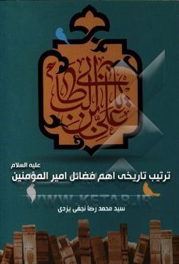 ترتیب تاریخی اهم فضایل امیرالمومنین (ع)