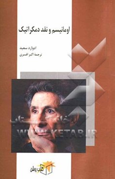 اومانیسم و نقد دمکراتیک