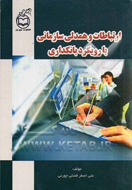 ارتباطات و همدلی سازمانی با رویکرد بانکداری