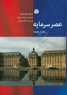 عصر سرمایه 1848 - 1875