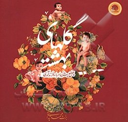 گلهای بهشتی (چهل حدیث زیبا درباره فرزندآوری)