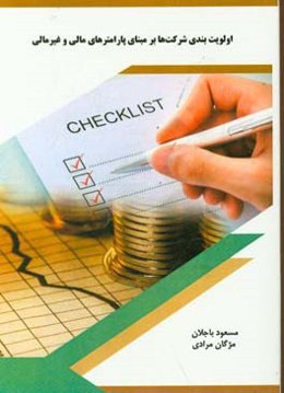 اولویت‌بندی شرکت‌ها بر مبنای پارامترهای مالی و غیر مالی