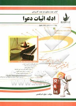 کتاب تحلیلی ادله اثبات دعوا (ویژه دانشجویان رشته حقوق)