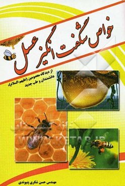 خواص شگفت‌انگیز عسل