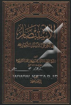 الاستبصار فی النص علی الائمه الاطهار (ع)