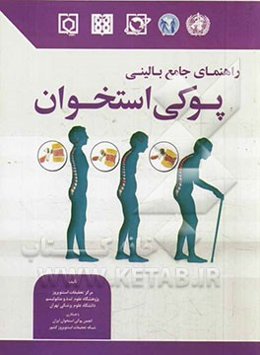 راهنمای جامع بالینی استئوپروز