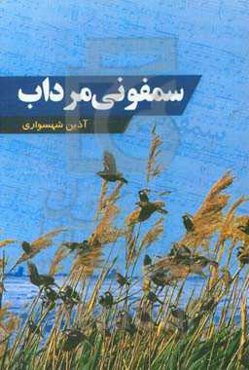 سمفونی مرداب