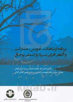 برنامه ارتباطات، آموزش، مشارکت و آگاهی‌افزایی «CEPA» پارک ملی و تالاب بین‌المللی بوجاق