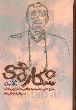 شکارچی: شرح‌ حالی از شیرمرد زیلایی، شکارچی تانک؛ عزیزقلی کافیانی‌نژاد