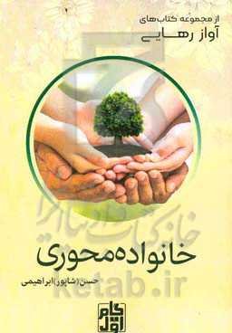 خانواده‌محوری