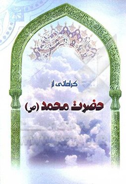 کراماتی از حضرت محمد (ع)