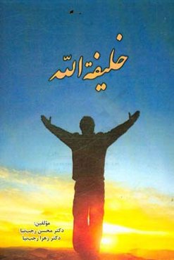 خلیفه‌الله