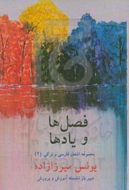 فصل‌ها و یادها