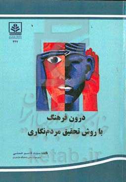درون فرهنگ با روش تحقیق مردم‌نگاری