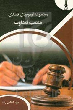 مجموعه آزمون‌های تصدی منصب قضاوت: شامل سوالات (تستی با پاسخ تشریحی) (تشریحی و مصاحبه حضوری)