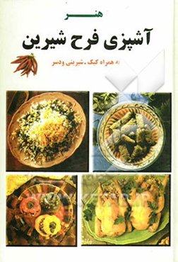 فنون جدید آشپزی