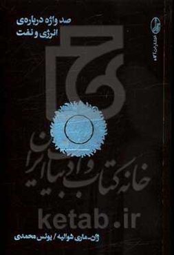 صدواژه درباره‌ی انرژی و نفت