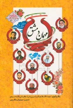 مهمان دمشق: روایت‌هایی از 9 شهید روحانی مدافع حرم استان خوزستان