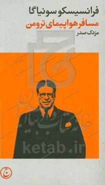 مسافر هواپیمای ترومن