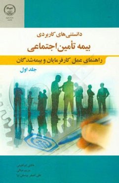 دانستنی‌های کاربردی بیمه تامین اجتماعی: راهنمای عمل کارفرمایان و بیمه‌شدگان