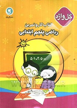 کتاب کار و تمرین ریاضی پنجم ابتدایی شامل: کلبه‌ی آموزش، سوالات طبقه‌بندی شده به صورت هفتگی ...