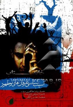 آسیب‌شناسی معنویت‌های نوظهور