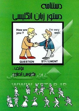 دستنامه دستور زبان انگلیسی (راهنمای آسان برای همه) = Concise English grammar handbook