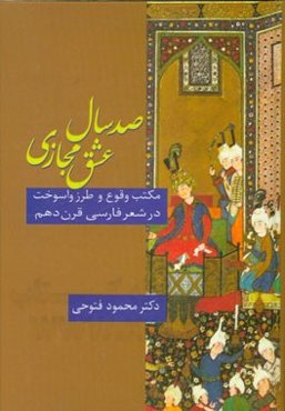 صد سال عشق مجازی: مکتب و طرز واسوخت در شعر فارسی قرن دهم