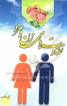 تفاوت‌های زن و مرد