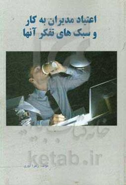 اعتیاد مدیران به کار و سبک‌های تفکر آنها