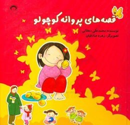 قصه‌های پروانه کوچولو